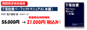下落投資パーフェクトマニュアル