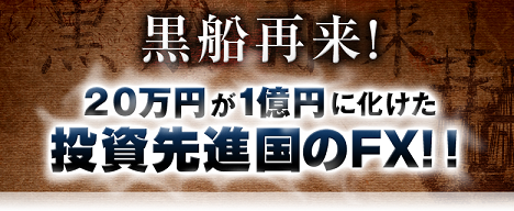 黒船再来FX