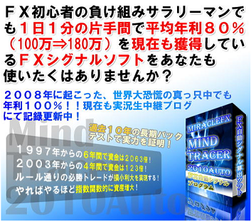 ミラクルＦＸ　ＭｉｎｄＴｒａｃｅｒ2010AUTO
