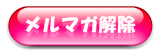 メルマガ解除