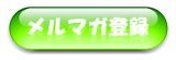 メルマガ登録