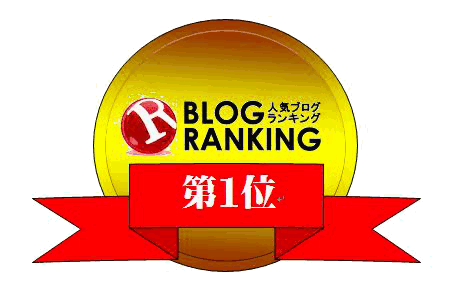 ランキング1位