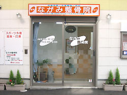 ながみ整骨院 外観