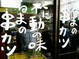 串カツ