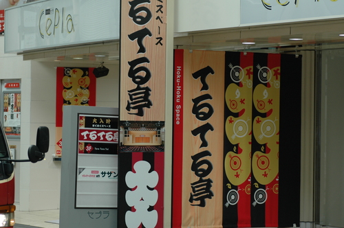 てるてる亭 スカラ座 落語 立川 志の輔