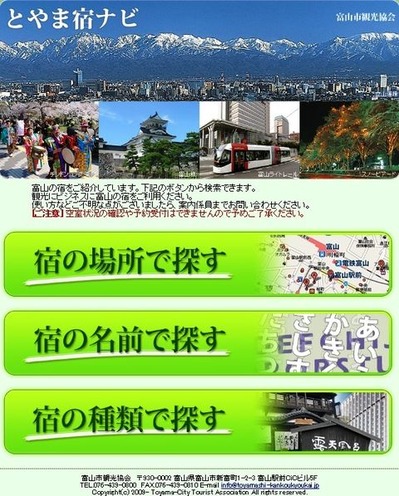 とやま宿ナビ