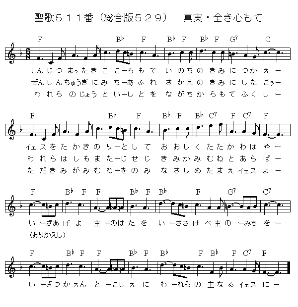 聖歌511番（総合版529）真実・全き心もて : おもちゃのハープ♪