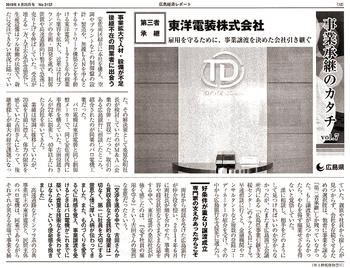 広島経済レポート‐事業継承のカタチ20190425-1