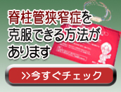 脊柱管狭窄症克服のバナー