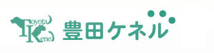 豊田ケネル