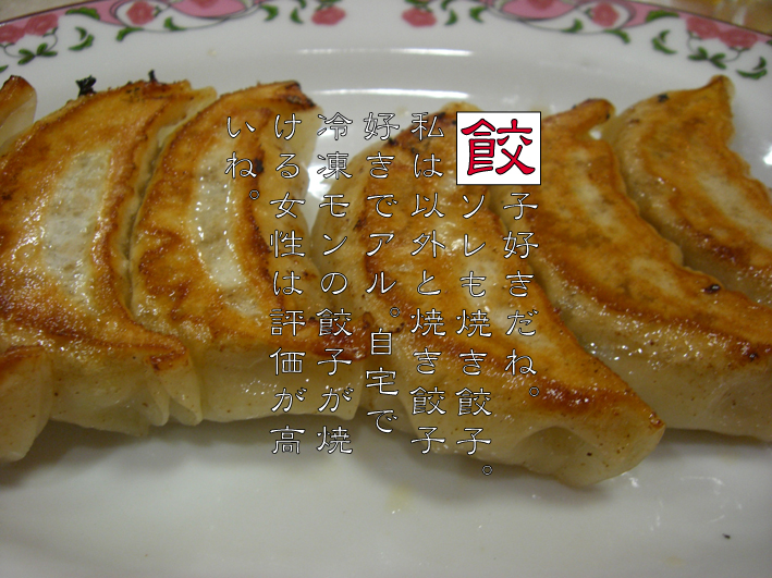 焼き餃子!