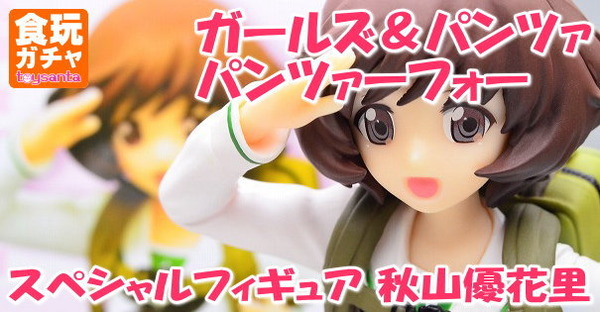 ガールズ＆パンツァー パンツァーフォー！スペシャルフィギュア ～秋山