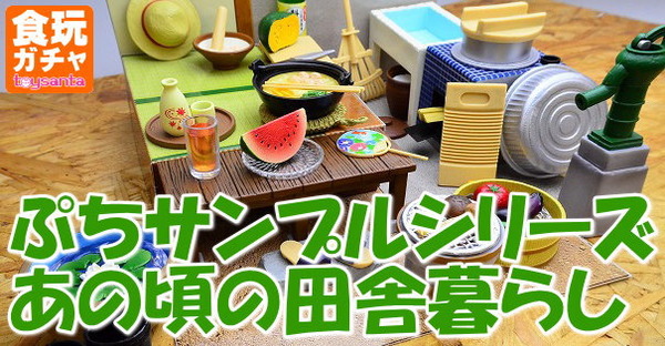 ぷちサンプルシリーズ あの頃の田舎暮らし(リーメント/BOXフィギュア