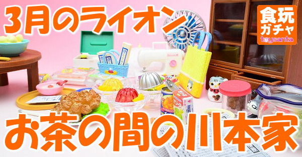 3月のライオン お茶の間の川本家 (リーメント/BOXフィギュア)[商品