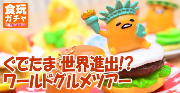 ぐでたま 世界進出!? ワールドグルメツアー (リーメント/食玩) [商品