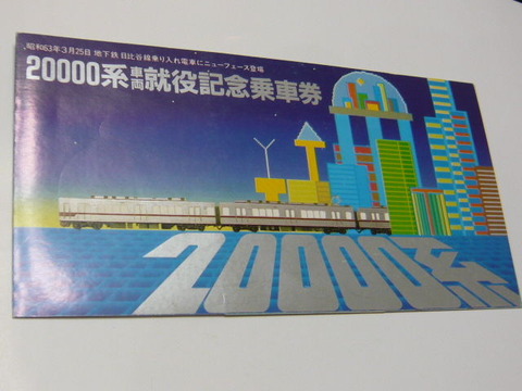 東武20000系記念乗車券その1