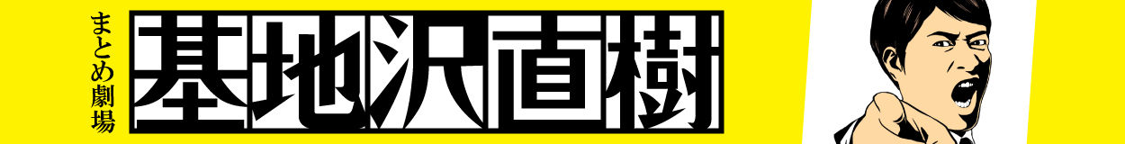 ざわ なおき きち