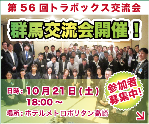 群馬交流会