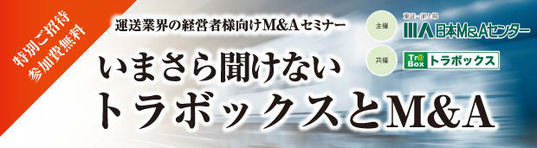 M&Aセミナー