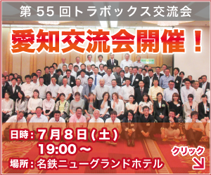 名古屋交流会