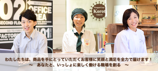 コロット採用