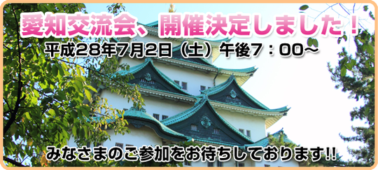 愛知交流会