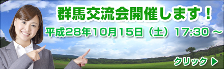 群馬交流会