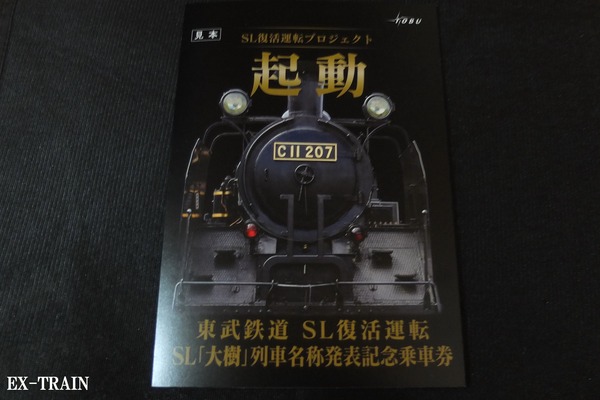 東武鉄道、「東武鉄道 SL復活運転 SL「大樹」列車名称発表記念乗車券」を12月4日より発売！
