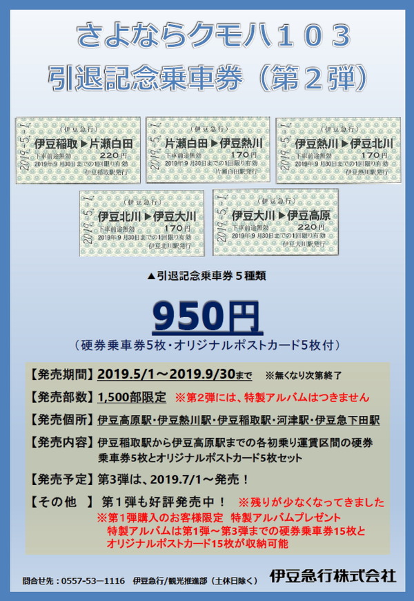 伊豆急行、クモハ103引退記念乗車券第2弾を5月1日から発売