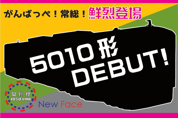 関東鉄道、常総線新型車両キハ5010形デビューで乗車＆撮影会を2月25日開催　2月7日10時から先着100名募集