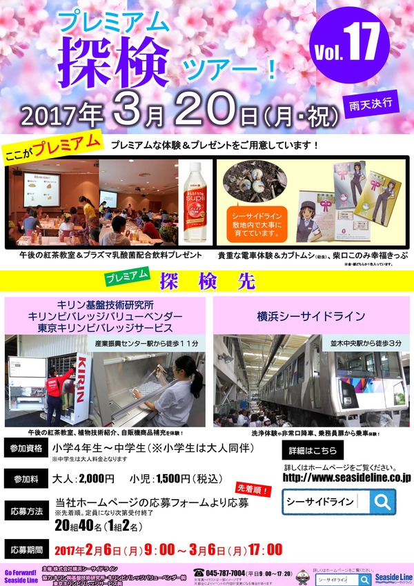 横浜シーサイドライン、プレミアム探検ツアーを3月20日に開催　応募は2月6日より先着順！