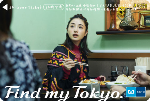 東京メトロ、石原さとみさんオリジナル24時間券の第2弾6種類を1月21日からWebで発売