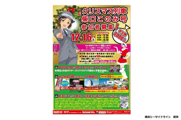 横浜シーサイドライン、クリスマス列車2017「柴口このみ号」参加者を募集