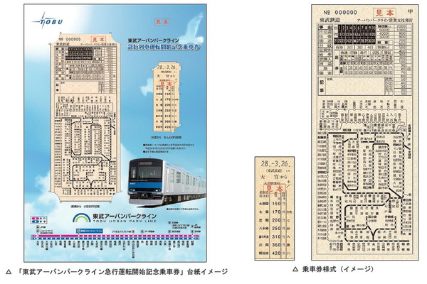 東武鉄道、「東武アーバンパークライン急行運転開始記念乗車券」を3月26日より発売！