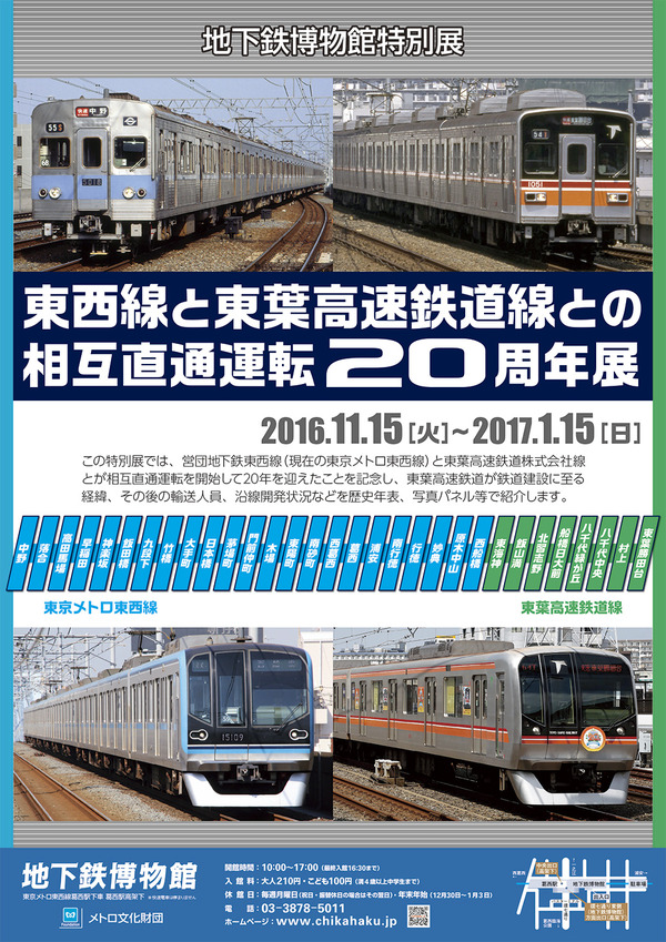 東京メトロ、「東西線と東葉高速鉄道線との相互直通運転20周年展」を開催！