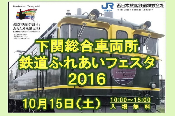 JR西日本、下関総合車両所一般公開　「鉄道ふれあいフェスタ2016」を10月15日に開催！