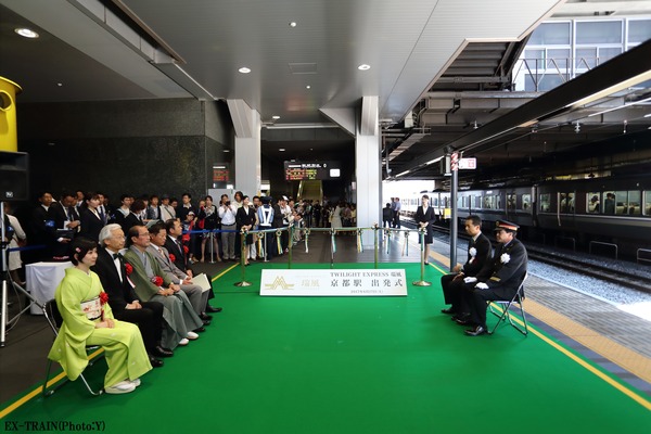 「TWILIGHT EXPRESS 瑞風」がデビュー　大阪駅・京都駅で出発式を開催