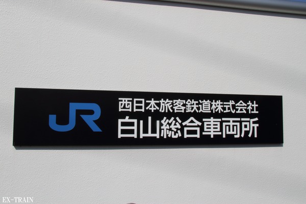 JR西日本、白山総合車両所の一般公開を9月22日に開催！