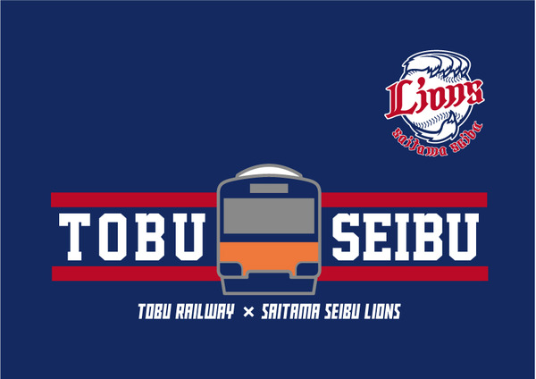 東武鉄道、埼玉西武ライオンズとコラボが実現、Tシャツ付きチケットを販売！