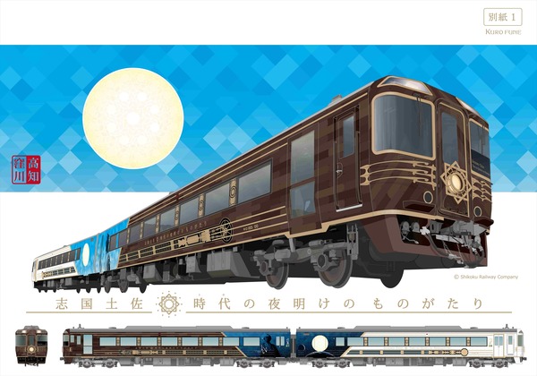 JR四国、新たなものがたり列車「志国土佐 時代の夜明けのものがたり」の外観デザインを決定