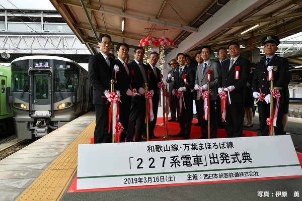 JR西日本、新型車両227系1000番台が運転を開始　王寺駅で出発式典を開催