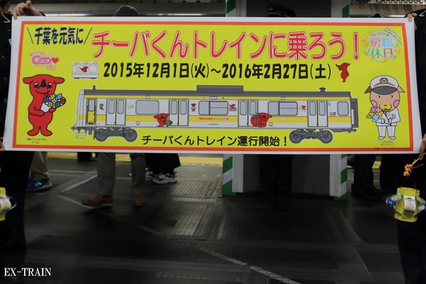 JR東日本、チーバくんトレイン臨時列車が運転、セレモニーを開催！
