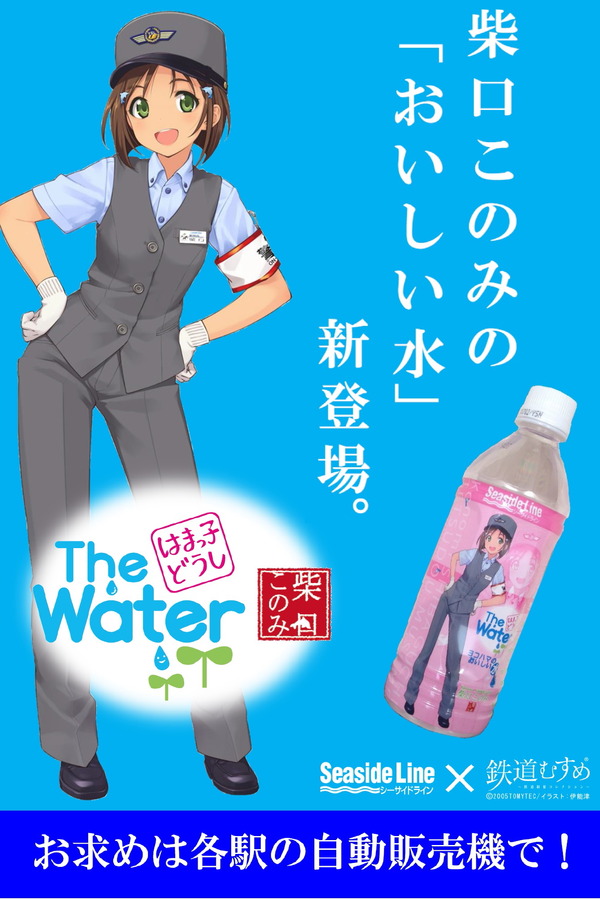 横浜シーサイドライン、横浜市のオフィシャルウォーター「柴口このみのおいしい水」を販売開始！