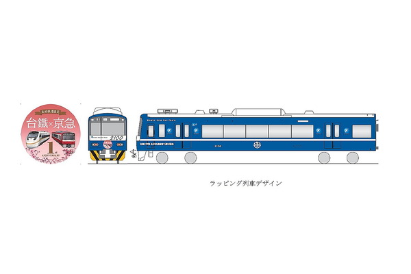 京浜急行電鉄、台湾鉄道管理局と友好鉄道協定締結1周年記念でラッピング列車が2月22日から運転！