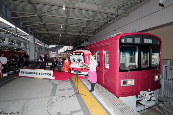 【フォトレポート】京浜急行電鉄、創立120周年記念日　特別車両「京急120年の歩み号」出発記念式典を開催