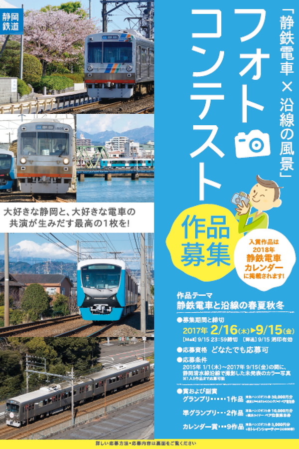 静岡鉄道、2月16日より「静鉄電車×沿線の風景」フォトコンテスト開催　受賞作品はカレンダーに