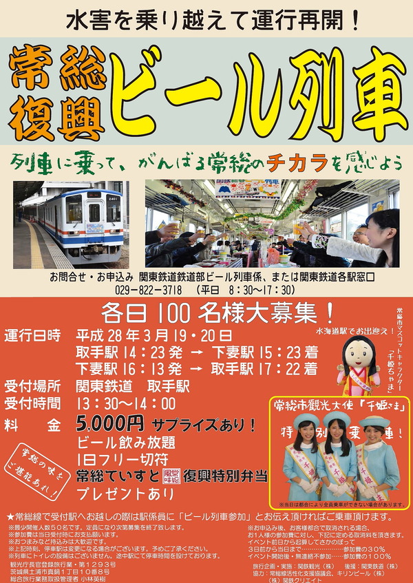 関東鉄道、関東・東北豪雨以降常総線で「常総復興ビール列車」を初運行！