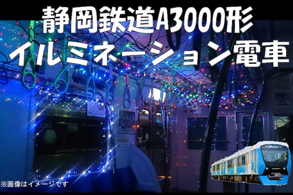 静岡鉄道、A3000形イルミネーション電車を12月24日・25日に運転！