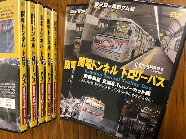 関電アメニックス、昨年引退した関電トンネルトロリーバスの前面展望DVDを販売