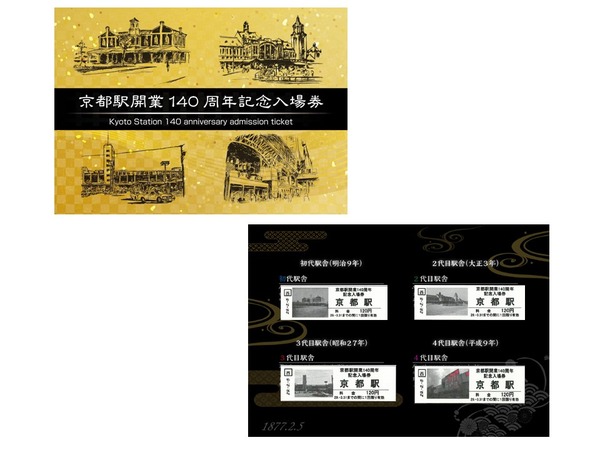 JR西日本、「京都駅開業140周年記念入場券」を2月5日に販売！